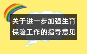 關(guān)于進一步加強生育保險工作的指導意見