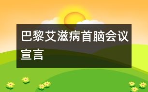 巴黎艾滋病首腦會議宣言