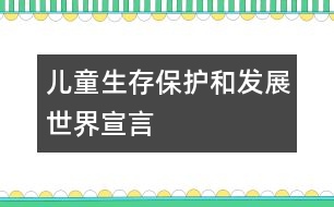 兒童生存、保護(hù)和發(fā)展世界宣言