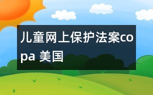 兒童網上保護法案（copa 美國）