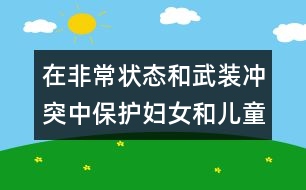 在非常狀態(tài)和武裝沖突中保護(hù)婦女和兒童宣言