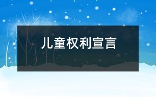 兒童權(quán)利宣言