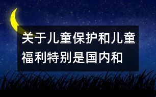 關(guān)于兒童保護(hù)和兒童福利、特別是國內(nèi)和國際寄養(yǎng)和收養(yǎng)辦法