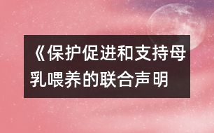 《保護(hù)、促進(jìn)和支持母乳喂養(yǎng)的聯(lián)合聲明》