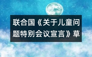 聯(lián)合國《關(guān)于兒童問題特別會議宣言》（草案第三稿）第一部分