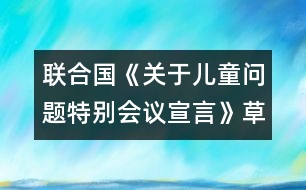 聯(lián)合國《關于兒童問題特別會議宣言》（草案第三稿）第二部分