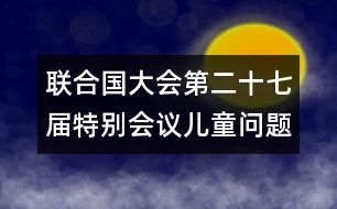 聯(lián)合國(guó)大會(huì)第二十七屆特別會(huì)議（兒童問(wèn)題特別會(huì)議）特設(shè)全體委員會(huì)的報(bào)告