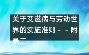 關(guān)于艾滋病與勞動(dòng)世界的實(shí)施準(zhǔn)則－－附錄二、工作場(chǎng)所的感染控制