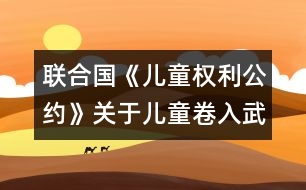 聯(lián)合國(guó)《兒童權(quán)利公約》關(guān)于兒童卷入武裝沖突問(wèn)題和關(guān)于買(mǎi)賣(mài)兒童、兒童賣(mài)淫和兒童色情制品問(wèn)題的任擇議定書(shū)