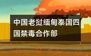 中國、老撾、緬甸、泰國四國禁毒合作部長會議《北京宣言》