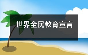 世界全民教育宣言