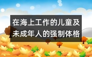 在海上工作的兒童及未成年人的強制體格檢查公約