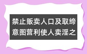 禁止販賣人口及取締意圖營(yíng)利使人賣淫之公約