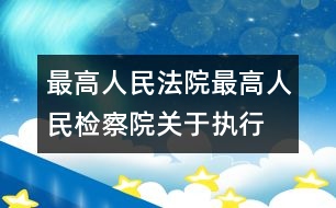 最高人民法院、最高人民檢察院關(guān)于執(zhí)行全國人民代表大會常務(wù)委員會《關(guān)于嚴(yán)懲拐賣、綁架婦女、兒童的犯罪分子的決定》的若干問題的解答