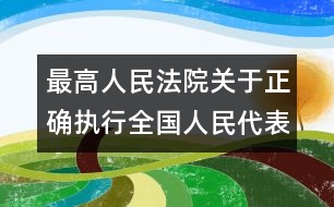 最高人民法院關(guān)于正確執(zhí)行全國人民代表大會常務(wù)委員會《關(guān)于嚴(yán)懲拐賣綁架婦女兒童的犯罪分子的決定》和《關(guān)于嚴(yán)禁賣淫嫖娼的決定》的通知