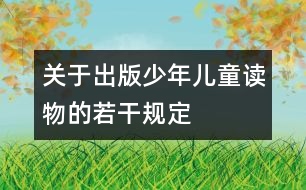 關于出版少年兒童讀物的若干規(guī)定