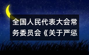 全國(guó)人民代表大會(huì)常務(wù)委員會(huì)《關(guān)于嚴(yán)懲拐賣、綁架婦女、兒童的犯罪分子的決定》