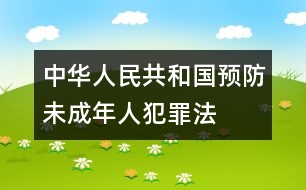 中華人民共和國預(yù)防未成年人犯罪法