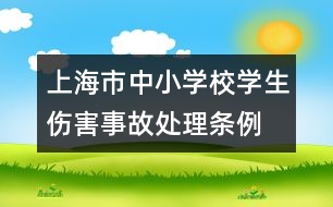 上海市中小學(xué)校學(xué)生傷害事故處理?xiàng)l例