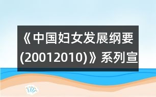 《中國(guó)婦女發(fā)展綱要(20012010)》系列宣傳之七