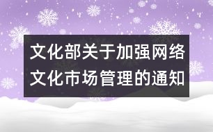 文化部關(guān)于加強網(wǎng)絡(luò)文化市場管理的通知