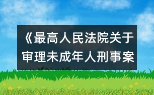 《最高人民法院關于審理未成年人刑事案件的若干規(guī)定》