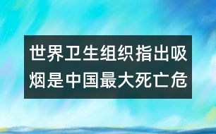 世界衛(wèi)生組織指出：吸煙是中國(guó)最大死亡危害