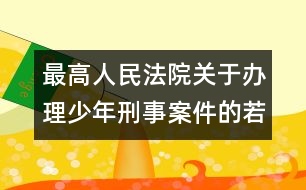 最高人民法院關于辦理少年刑事案件的若干規(guī)定（試行）