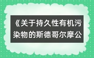 《關于持久性有機污染物的斯德哥爾摩公約》