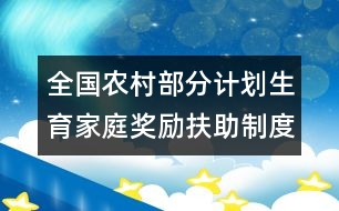 全國農(nóng)村部分計劃生育家庭獎勵扶助制度信息管理規(guī)范(試行)