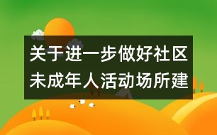 關(guān)于進(jìn)一步做好社區(qū)未成年人活動(dòng)場(chǎng)所建設(shè)和管理工作的意見(jiàn)