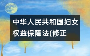 中華人民共和國婦女權(quán)益保障法(修正）