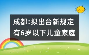 成都:擬出臺(tái)新規(guī)定 有6歲以下兒童家庭禁養(yǎng)貓狗