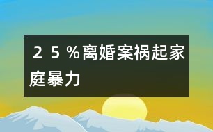 ２５％離婚案禍起家庭暴力