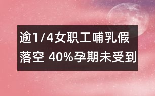 逾1/4女職工哺乳假落空 40%孕期未受到特殊保護(hù)