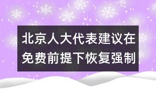 北京人大代表建議在免費(fèi)前提下恢復(fù)強(qiáng)制婚檢