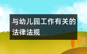 與幼兒園工作有關(guān)的法律、法規(guī)