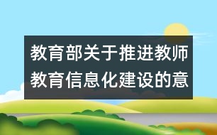 教育部關(guān)于推進(jìn)教師教育信息化建設(shè)的意見