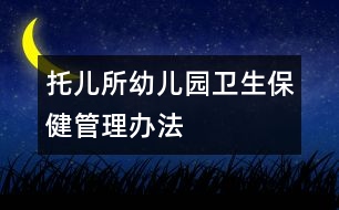 托兒所、幼兒園衛(wèi)生保健管理辦法