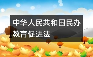 中華人民共和國民辦教育促進(jìn)法