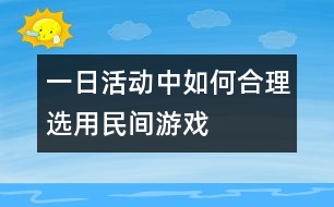 一日活動(dòng)中如何合理選用民間游戲