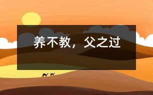 養(yǎng)不教，父之過(guò)