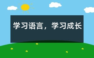 學(xué)習(xí)語言，學(xué)習(xí)成長