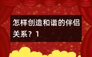 怎樣創(chuàng)造和諧的伴侶關(guān)系？（1）