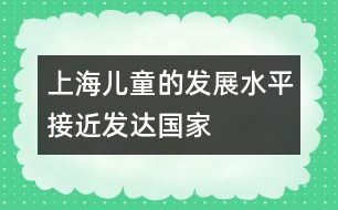 上海兒童的發(fā)展水平接近發(fā)達(dá)國(guó)家