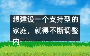 想建設一個支持型的家庭，就得不斷調整內心，修正信念