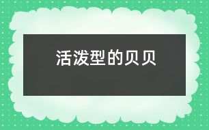 活潑型的貝貝