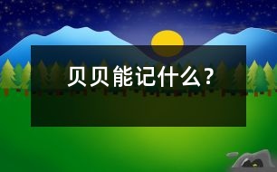 貝貝能記什么？