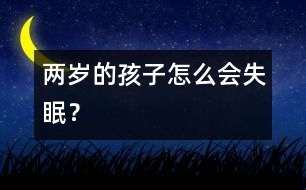 兩歲的孩子怎么會(huì)失眠？