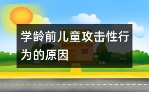 學(xué)齡前兒童攻擊性行為的原因